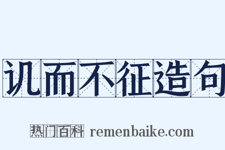 讥而不征造句是什么意思的图片